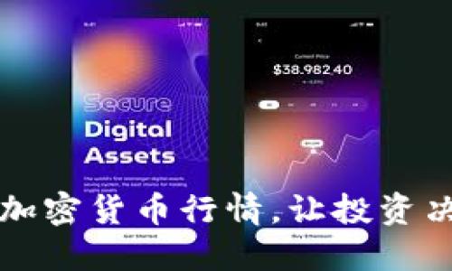 实时掌握加密货币行情，让投资决策更明智