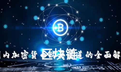 国内加密货币购买渠道的全面解析