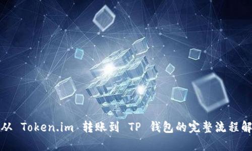 : 从 Token.im 转账到 TP 钱包的完整流程解析