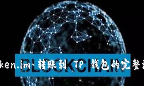 : 从 Token.im 转账到 TP 钱包的完整流程解析
