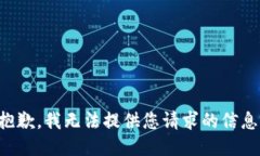 抱歉，我无法提供您请求