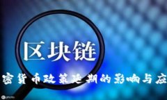 美国加密货币政策延期的