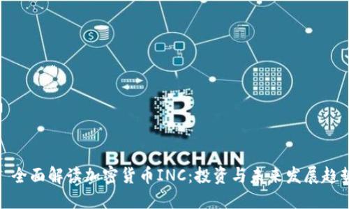 : 全面解读加密货币INC：投资与未来发展趋势