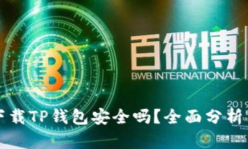 华为手机下载TP钱包安全吗？全面分析与用户指南