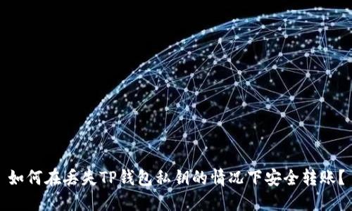 如何在丢失TP钱包私钥的情况下安全转账？