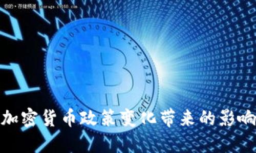 俄罗斯加密货币政策变化带来的影响与应对