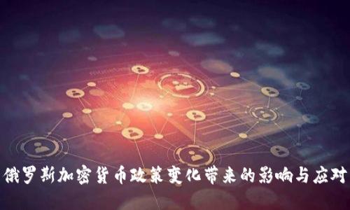 俄罗斯加密货币政策变化带来的影响与应对