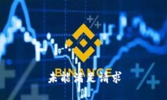 未能满足请求