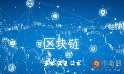 未能满足请求