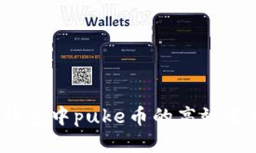 : t p钱包中puke币的高效变现指南