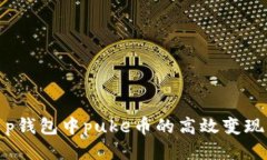 : t p钱包中puke币的高效变