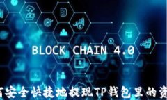 如何安全快捷地提现TP钱包