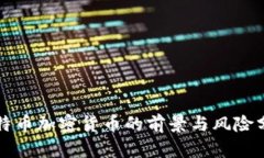 比特币加密货币的前景与