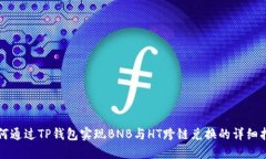 如何通过TP钱包实现BNB与