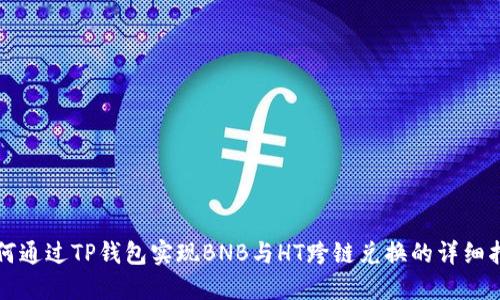 如何通过TP钱包实现BNB与HT跨链兑换的详细指南
