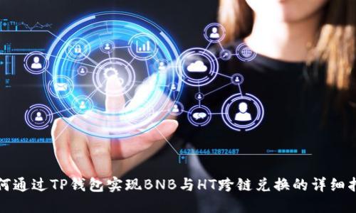 如何通过TP钱包实现BNB与HT跨链兑换的详细指南