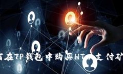 : 如何在TP钱包中购买HT以