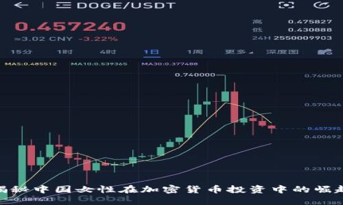 揭秘中国女性在加密货币投资中的崛起