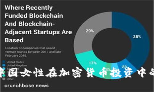 揭秘中国女性在加密货币投资中的崛起