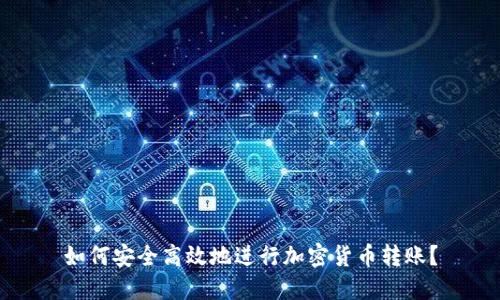 如何安全高效地进行加密货币转账？