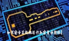如何安全高效地进行加密