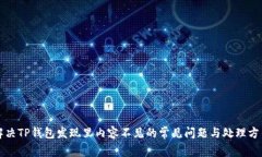 解决TP钱包发现里内容不见