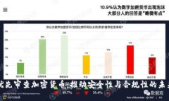 优先审查加密货币：推动