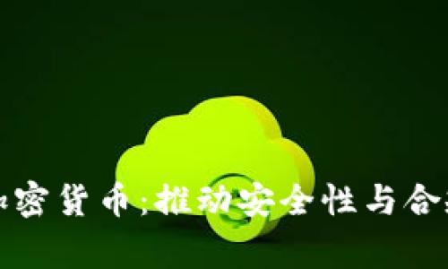 优先审查加密货币：推动安全性与合规性的未来