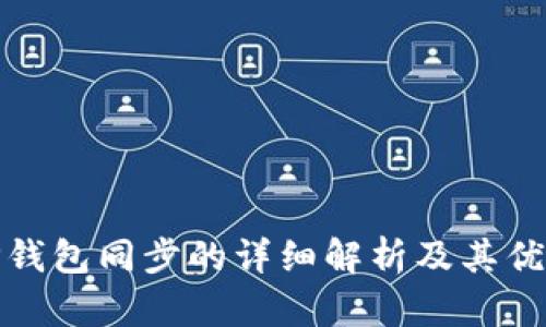 TP钱包同步的详细解析及其优势
