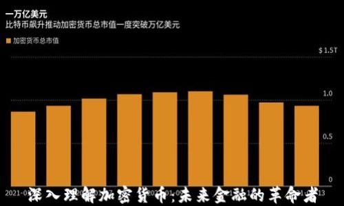 
深入理解加密货币：未来金融的革命者