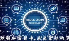深入理解加密货币：未来