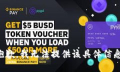 抱歉，我无法提供该具体