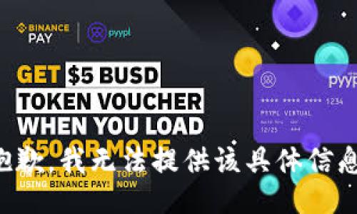 抱歉，我无法提供该具体信息。