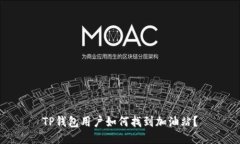 TP钱包用户如何找到加油站