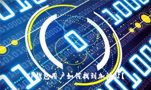 TP钱包用户如何找到加油站？