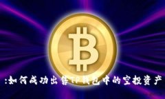 :如何成功出售TP钱包中的