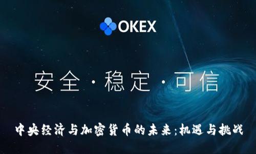 中央经济与加密货币的未来：机遇与挑战