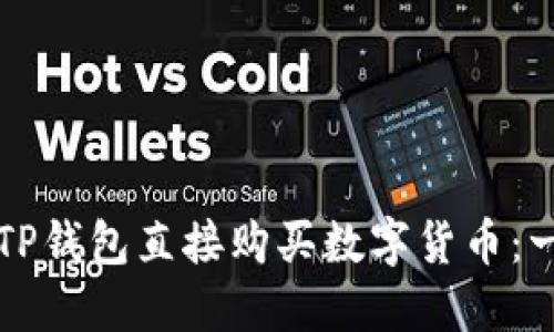 如何通过TP钱包直接购买数字货币：一站式指南