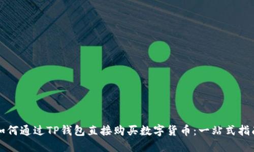 如何通过TP钱包直接购买数字货币：一站式指南