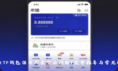 如何解决TP钱包法币买卖空