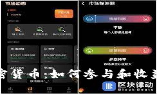 : 内测版加密货币：如何参与和收益的全面指南
