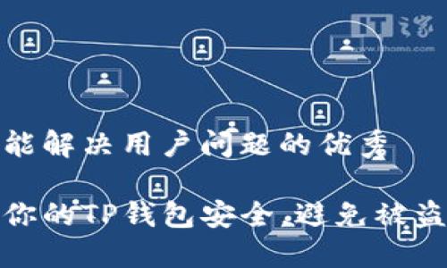 思考一个能解决用户问题的优秀

如何保护你的TP钱包安全，避免被盗用的风险