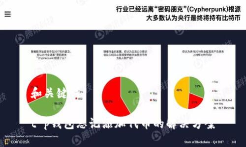 和关键词

t p钱包忘记添加代币的解决方案