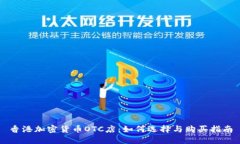 香港加密货币OTC店：如何