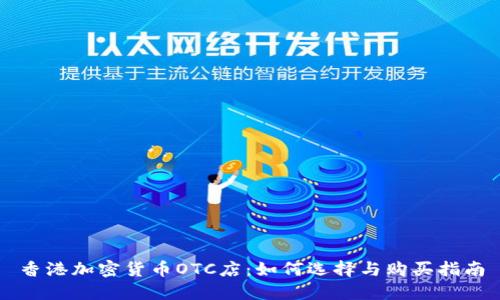 香港加密货币OTC店：如何选择与购买指南