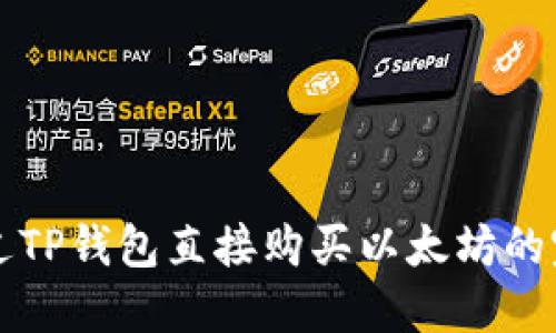 如何通过TP钱包直接购买以太坊的完整指南