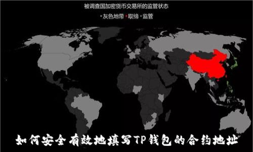   
如何安全有效地填写TP钱包的合约地址