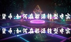 石油与加密货币：如何在
