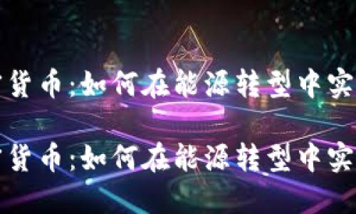 石油与加密货币：如何在能源转型中实现价值互补

石油与加密货币：如何在能源转型中实现价值互补