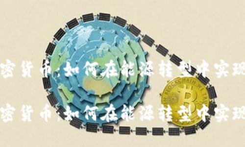石油与加密货币：如何在能源转型中实现价值互补

石油与加密货币：如何在能源转型中实现价值互补